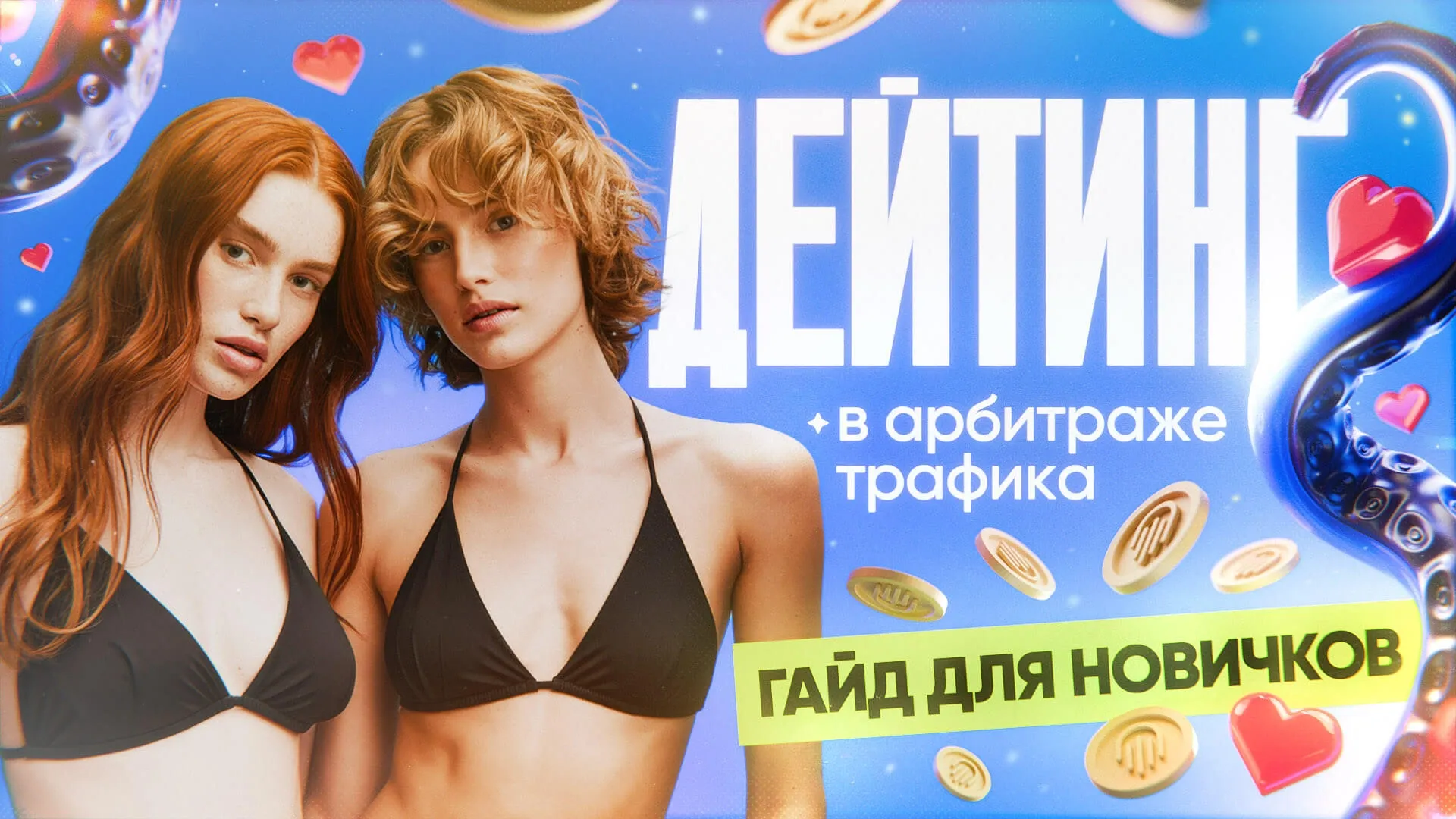 Арбитраж трафика дейтинг, гайд для новичков