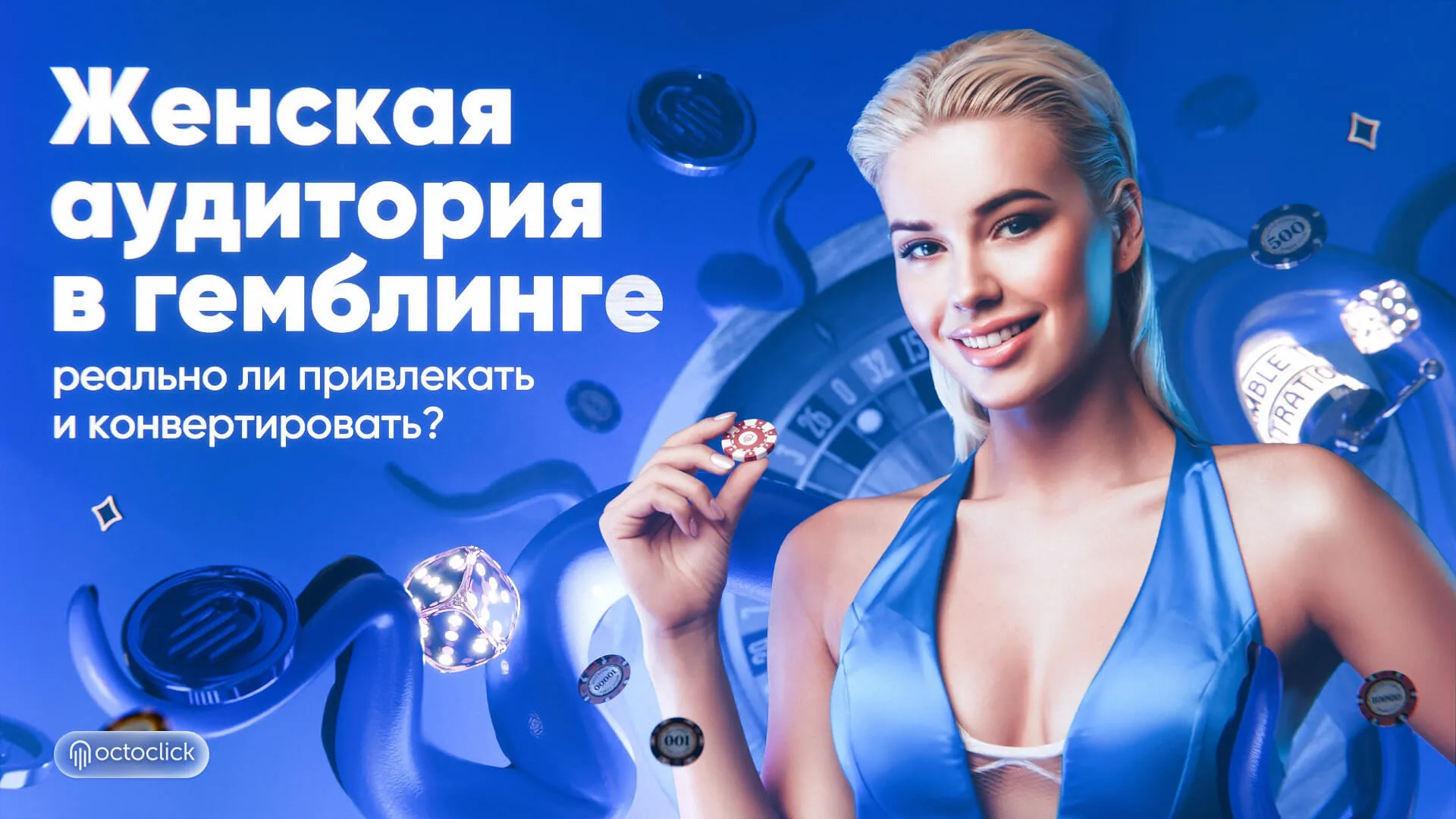 Женская аудитория в гемблинге