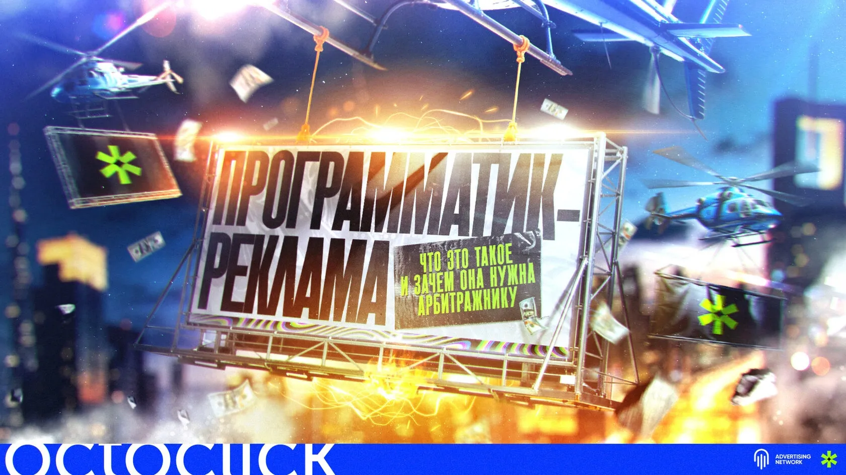 Programmatic реклама — что это и зачем нужна арбитражнику Баннер OctoClick с programmatic рекламой и digital маркетингом Концепт автоматизированной рекламы с деньгами и трафиком Визуализация programmatic advertising в арбитраже трафика Рекламный баннер с цифровым маркетингом и автоматизацией закупки трафика 