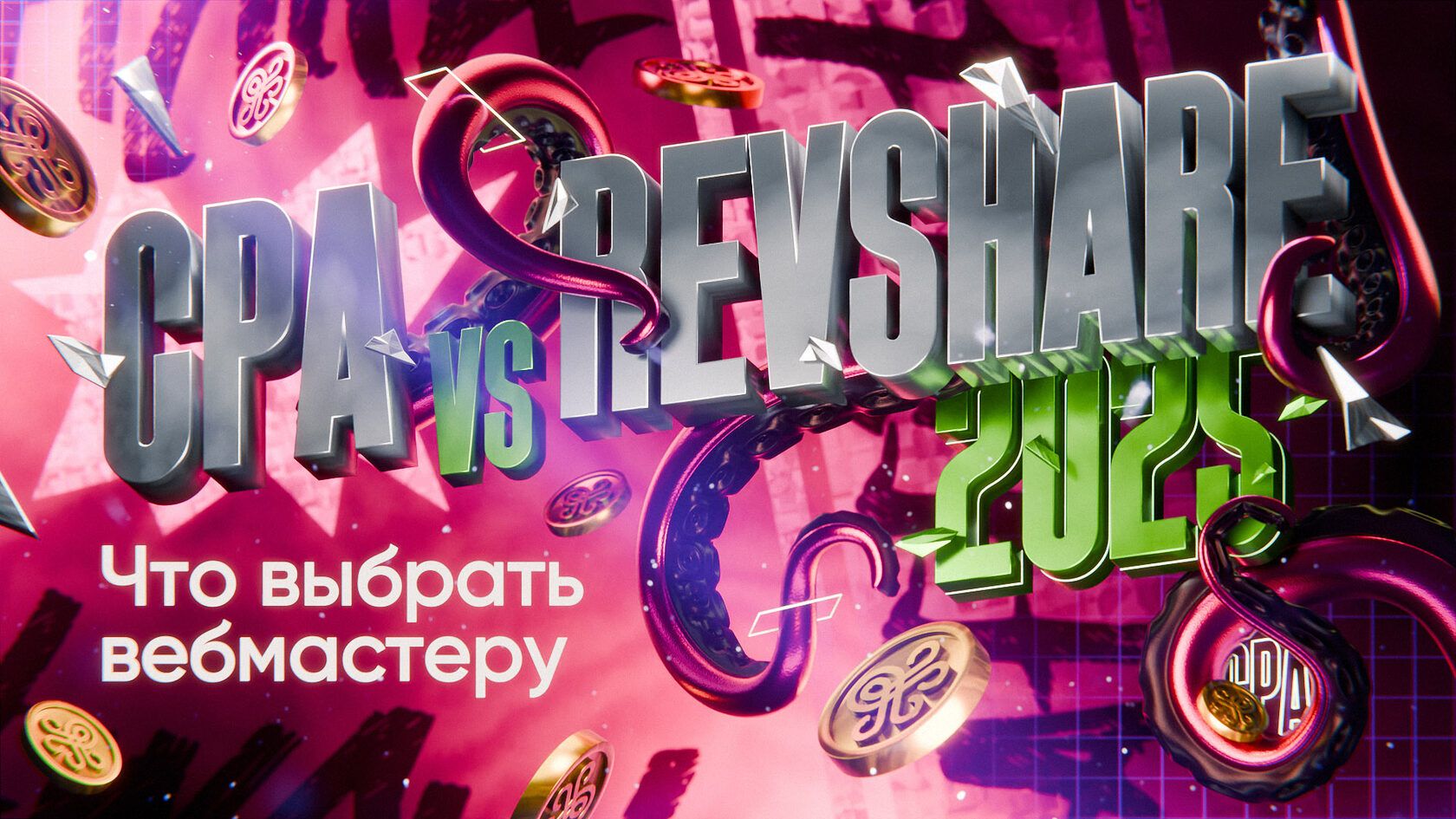Разбор моделей оплаты CPA и Revshare - что выбрать новичку в 2026