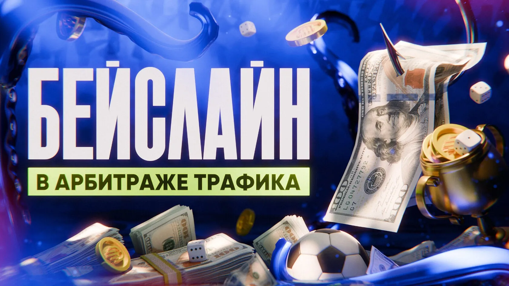 Понятие бейслайн в арбитраже трафика