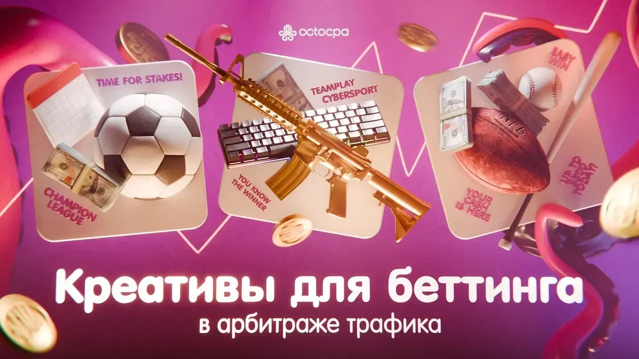 Креативы для беттинга футбол киберспорт американский футбол арбитраж трафика