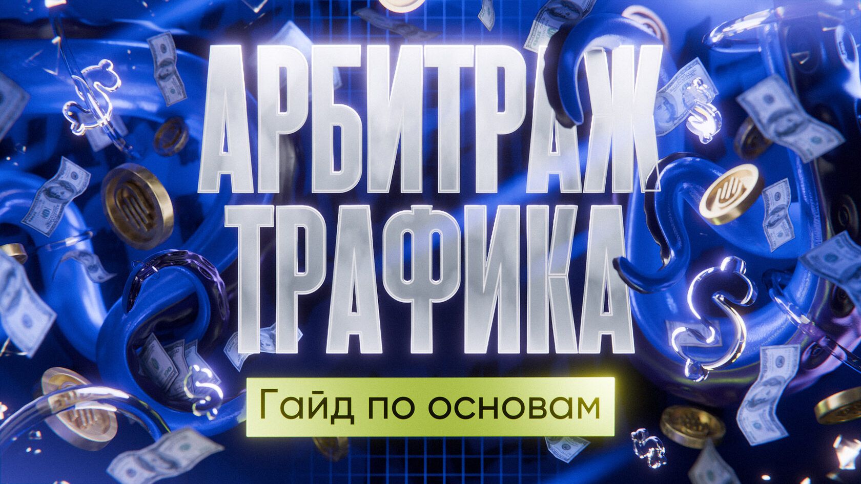 Обложка к статье арбитраж трафика: гайд по основам 