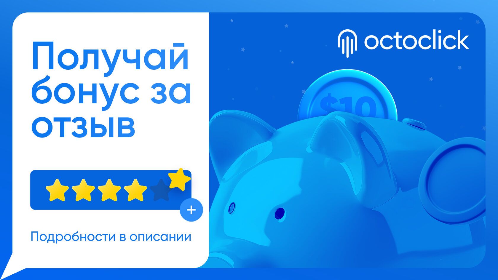 Обложка к статье Бонусы за отзывы о работе с OctoClick