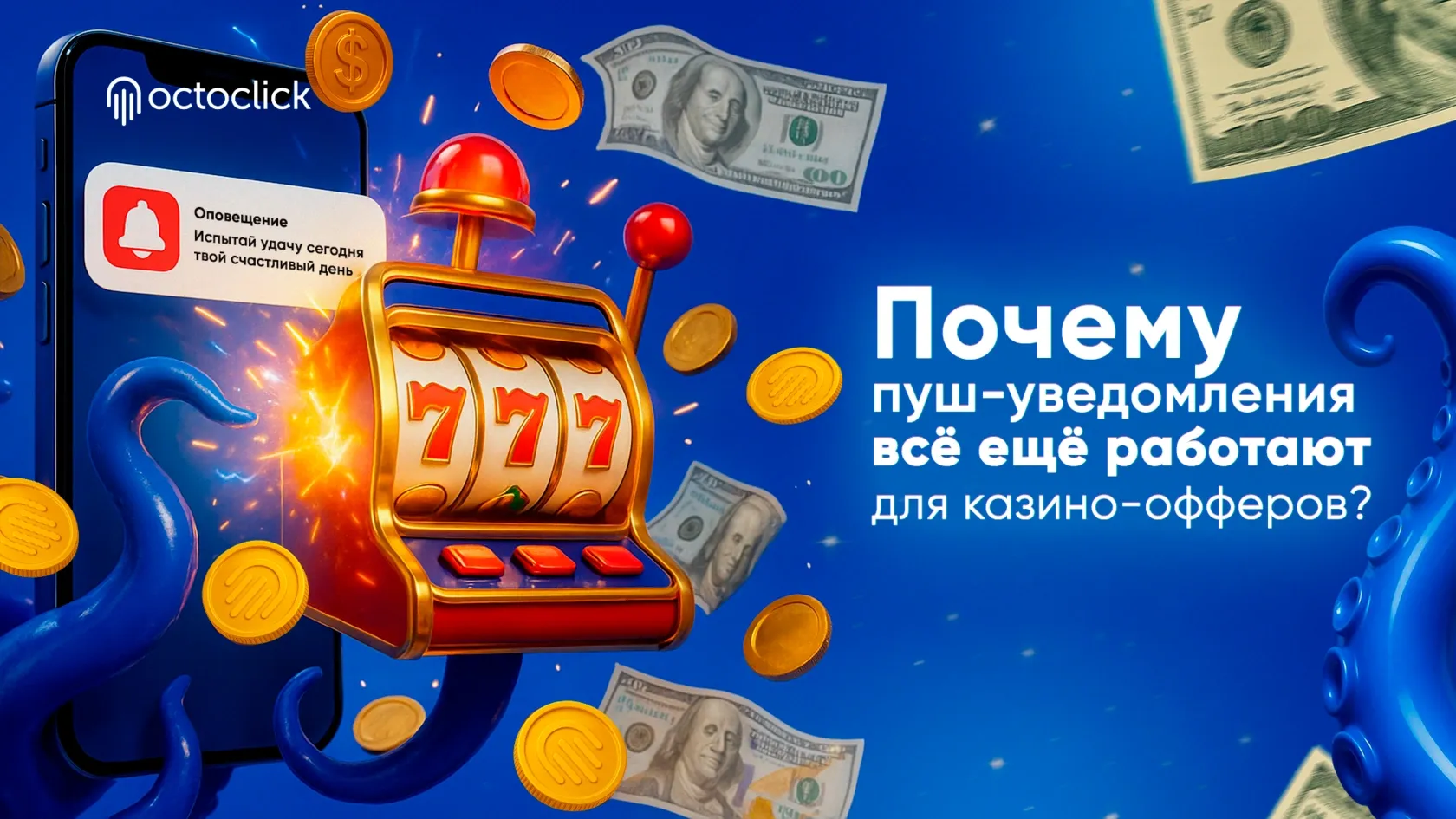 Почему пуш-уведомления всё ещё работают для казино-офферов?