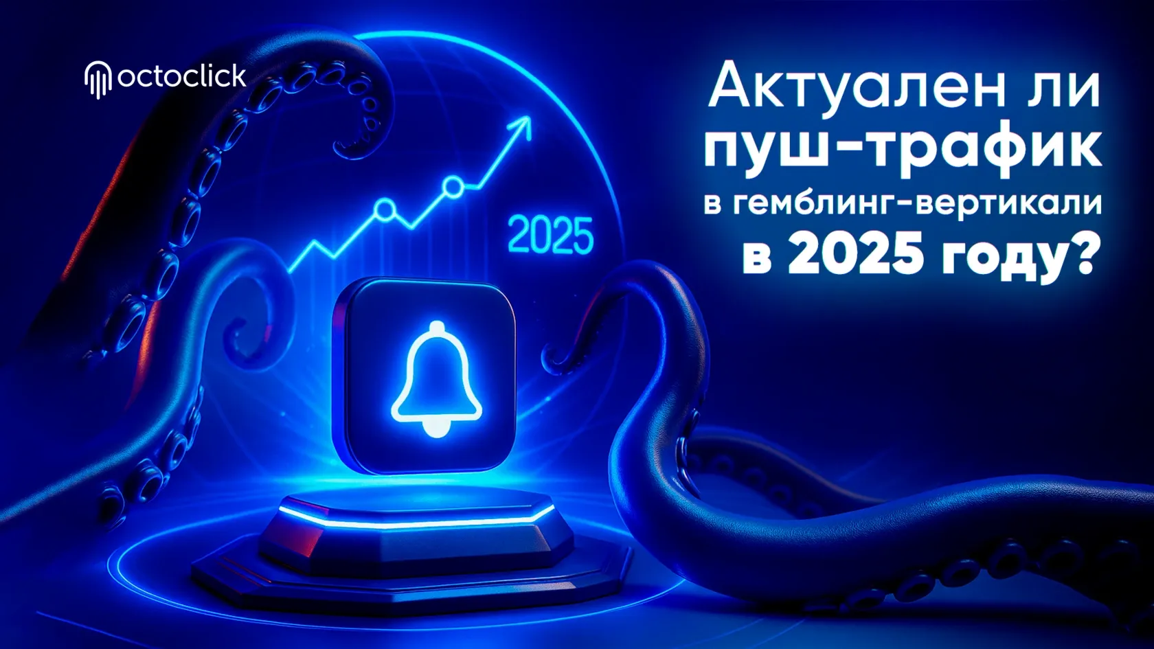 Актуален ли пуш-трафик в гемблинг-вертикали