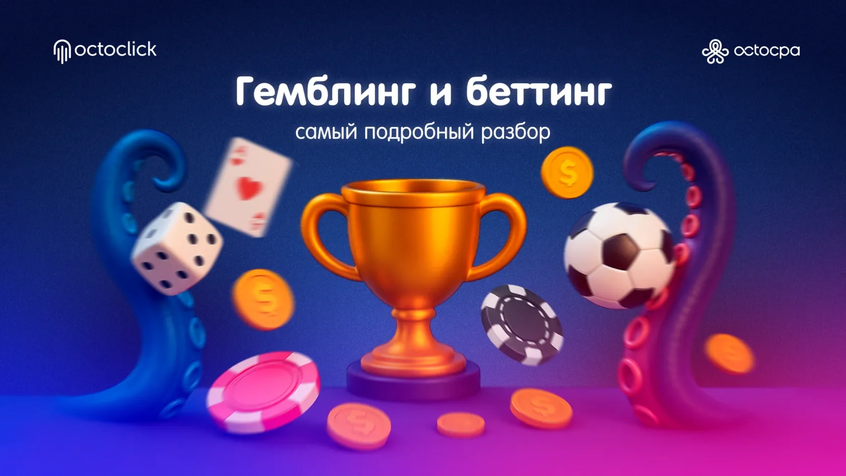 Беттинг и гемблинг: самый подробный разбор