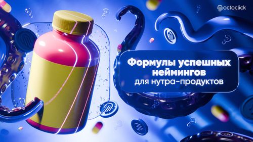 Формулы успешных неймингов для нутра-продуктов