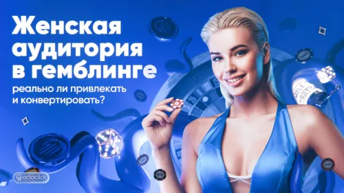 Женская аудитория в гемблинге
