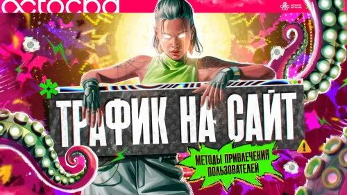 Как привлечь трафик на сайт