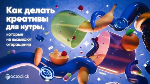 Как делать креативы для нутры, которые не вызывают отвращения