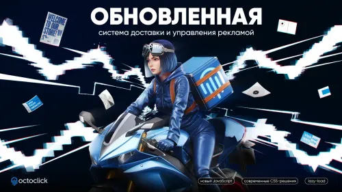 Обложка к статье Внедрение нового JavaScript OctoClick