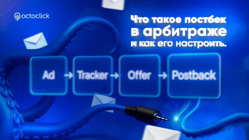 Что такое постбек в арбитраже и как настроить postback-ссылку
