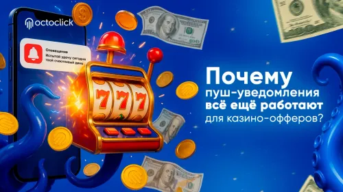 Почему пуш-уведомления всё ещё работают для казино-офферов?