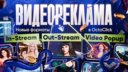 Видеореклама в рекламной сети OctoClick: in-stream, out-stream, video popup